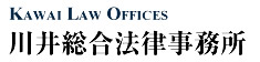 川井総合法律事務所